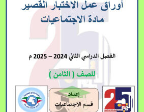 thumbnail of اوراق عمل اجتماعيات للصف الثامن الفصل الثاني# مدرسة التميز النموذجية