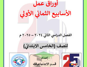 thumbnail of اوراق عمل اجتماعيات للصف الخامس الابتدائي الفصل الثاني# مدرسة التميز النموذجية