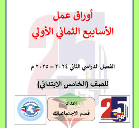 thumbnail of اوراق عمل اجتماعيات للصف الخامس الابتدائي الفصل الثاني# مدرسة التميز النموذجية
