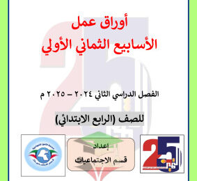 thumbnail of اوراق عمل اجتماعيات للصف الرابع الفصل الثاني # مدرسة التميز النموذجية