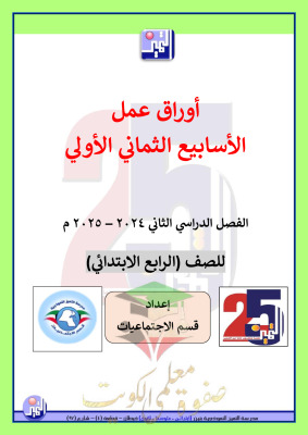 thumbnail of اوراق عمل اجتماعيات للصف الرابع الفصل الثاني # مدرسة التميز النموذجية