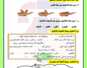 thumbnail of اوراق عمل اختبار قصير (2) اسلامية للصف الثاني الابتدائي الفصل الثاني # مدرسة التميز النموذجية