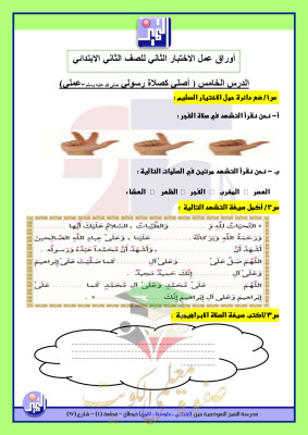 thumbnail of اوراق عمل اختبار قصير (2) اسلامية للصف الثاني الابتدائي الفصل الثاني # مدرسة التميز النموذجية