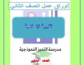 thumbnail of اوراق عمل اسلامية للصف الثاني الابتدائي الفصل الثاني # مدرسة التميز النموذجية