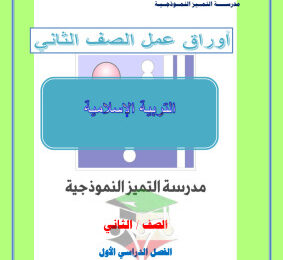 thumbnail of اوراق عمل اسلامية للصف الثاني الابتدائي الفصل الثاني # مدرسة التميز النموذجية