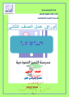 thumbnail of اوراق عمل اسلامية للصف الثاني الابتدائي الفصل الثاني # مدرسة التميز النموذجية