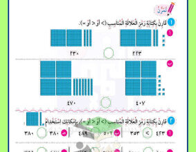 thumbnail of اوراق عمل التقويمي (3) رياضيات للصف الثاني الابتدائي الفصل الثاني # مدرسة التميز