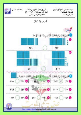 thumbnail of اوراق عمل التقويمي (3) رياضيات للصف الثاني الابتدائي الفصل الثاني # مدرسة التميز