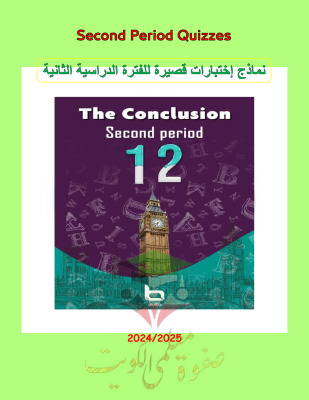 thumbnail of اوراق عمل الخلاصة انجليزي للصف الثاني عشر الفصل الثاني