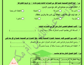thumbnail of اوراق عمل علوم للصف الثامن الفصل الثاني # مدرسة عبدالله بن ام مكتوم