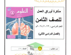 thumbnail of اوراق عمل علوم للصف الثامن الفصل الثاني # نسخة محلولة