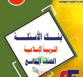 thumbnail of بنك اسئلة إسلامية للصف التاسع الفصل الثاني # مدرسة التميز النموذجية