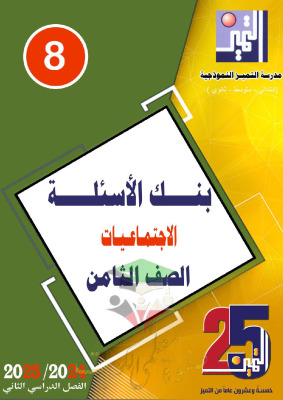 thumbnail of بنك اسئلة اجتماعيات للصف الثامن الفصل الثاني