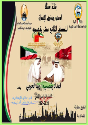 thumbnail of بنك اسئلة الدستور و حقوق الإنسان للصف الثاني عشر الفصل الثاني# محلولة