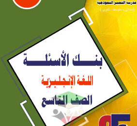 thumbnail of بنك اسئلة انجليزي للصف التاسع الفصل الثاني # مدرسة التميز النموذجية
