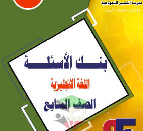 thumbnail of بنك اسئلة انجليزي للصف السابع الفصل الثاني # مدرسة التميز النموذجية