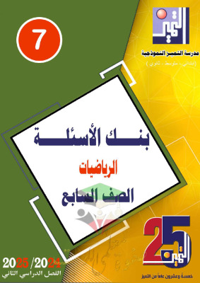 thumbnail of بنك اسئلة رياضيات للصف السابع الفصل الثاني # مدرسة التميز النموذجية