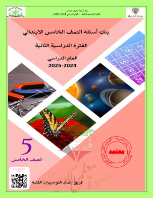 thumbnail of بنك اسئلة علوم للصف الخامس الابتدائي الفصل الثاني #توجية فني