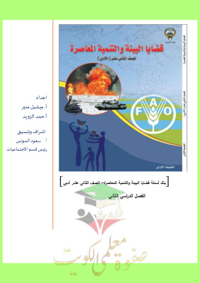 thumbnail of بنك اسئلة قضايا البيئة للصف الثاني عشر ادبي الفصل الثاني# (محلولة) أ. ميشيل منير
