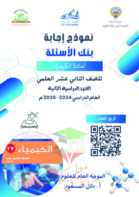 thumbnail of بنك اسئلة كيمياء للصف الثاني عشر علمي الفصل الثاني # (محلولة) توجية فني