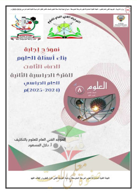 thumbnail of بنك اسئلة مع نموذج الاجابة علوم للصف الثامن الفصل الثاني