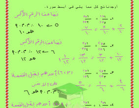 thumbnail of تدريبات جمع الكسور و الاعداد الكسرية رياضيات للصف السادس الفصل الثاني