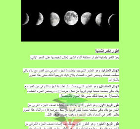 thumbnail of تقرير أطوار القمر علوم للصف الخامس الابتدائي الفصل الثاني
