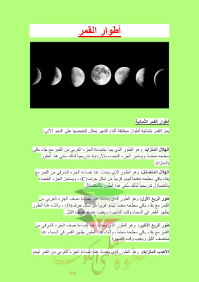 thumbnail of تقرير أطوار القمر علوم للصف الخامس الابتدائي الفصل الثاني