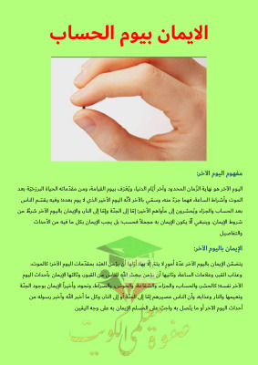thumbnail of تقرير الايمان بيوم الحساب اسلامية للصف الخامس الابتدائي الفصل الثاني