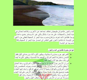thumbnail of تقرير المد والجزر علوم للصف الخامس الابتدائي الفصل الثاني