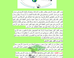 thumbnail of تقرير حركة القمر حول الارض علوم للصف الخامس الابتدائي الفصل الثاني