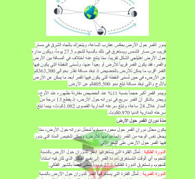 thumbnail of تقرير حركة القمر حول الارض علوم للصف الخامس الابتدائي الفصل الثاني