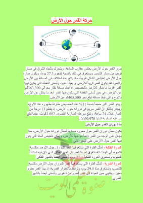 thumbnail of تقرير حركة القمر حول الارض علوم للصف الخامس الابتدائي الفصل الثاني