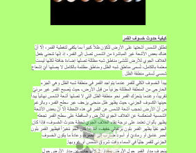 thumbnail of تقرير خسوف القمر علوم للصف الخامس الابتدائي الفصل الثاني