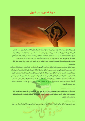 thumbnail of تقرير سورة الطلاق وسبب نزولها إسلامية للصف التاسع الفصل الثاني