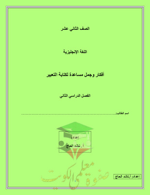 thumbnail of كيفية كتابة تعبير انجليزي للصف الثاني عشر الفصل الثاني