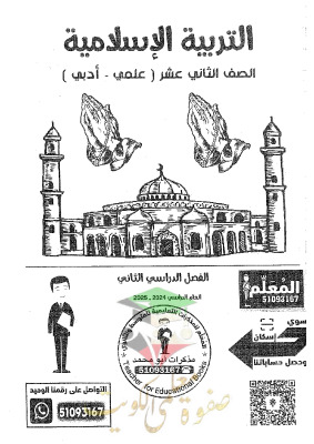 thumbnail of مذكرة ابو محمد إسلامية للصف الثاني عشر الفصل الثاني