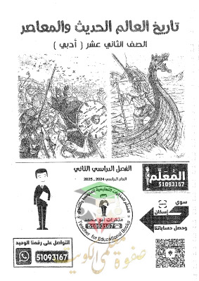 thumbnail of مذكرة ابو محمد تاريخ للصف الثاني عشر ادبي الفصل الثاني