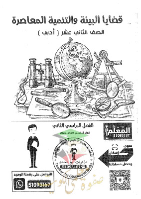 thumbnail of مذكرة ابو محمد جغرافيا للصف الثاني عشر ادبي الفصل الثاني