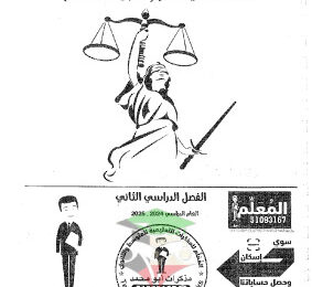 thumbnail of مذكرة ابو محمد دستور للصف الثاني عشر الفصل الثاني