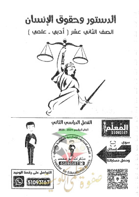 thumbnail of مذكرة ابو محمد دستور للصف الثاني عشر الفصل الثاني