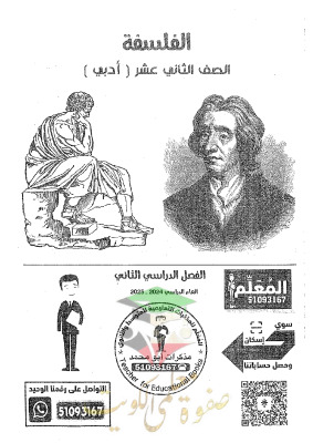thumbnail of مذكرة ابو محمد فلسفة للصف الثاني عشر ادبي الفصل الثاني