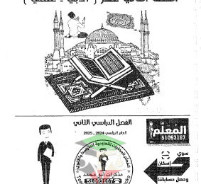 thumbnail of مذكرة ابو محمد قرآن كريم للصف الثاني عشر الفصل الثاني