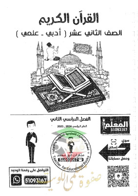 thumbnail of مذكرة ابو محمد قرآن كريم للصف الثاني عشر الفصل الثاني