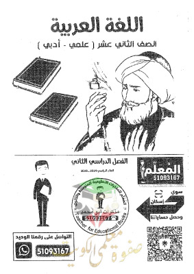 thumbnail of مذكرة ابو محمد لغة عربية للصف الثاني عشر الفصل الثاني