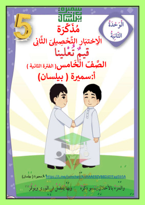 thumbnail of مذكرة الاختبار التحصيلي (2) لغة عربية للصف الخامس الابتدائي الفصل الثاني