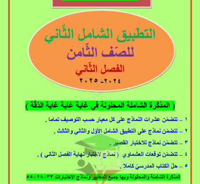 thumbnail of مذكرة التطبيق الشامل(2) لغة عربية للصف الثامن الفصل الثاني