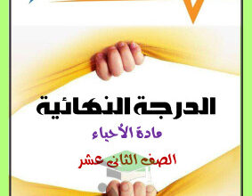 thumbnail of مذكرة الدرجة النهائية ملخص أحياء للصف الثاني عشر علمي الفصل الثاني