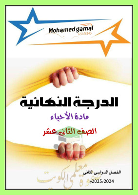 thumbnail of مذكرة الدرجة النهائية ملخص أحياء للصف الثاني عشر علمي الفصل الثاني