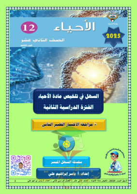 thumbnail of مذكرة السهل الميسر مراجعة قصير (2) أحياء للصف الثاني عشر علمي الفصل الثاني# أ. ياسر ابراهيم